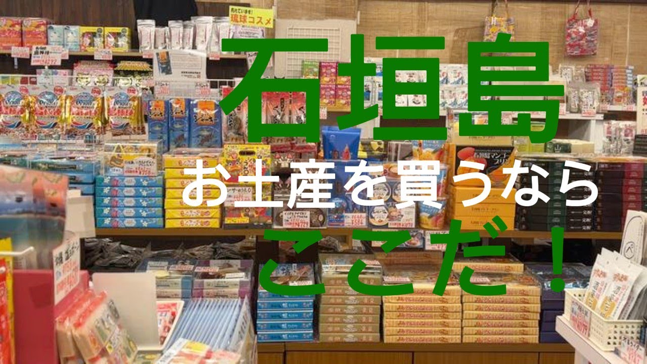 石垣島に行って土産を買うのはココに決まり！