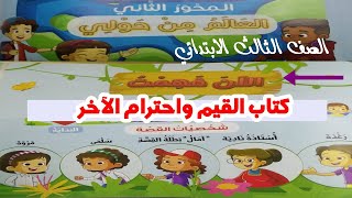 كتاب القيم واحترام الآخر : درس الآن فهمت  (المحور الثاني للصف الثالث الابتدائي )