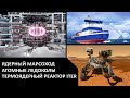 Ядерный марсоход, атомные ледоколы и термоядерный реактор ITER. Атомные новости.