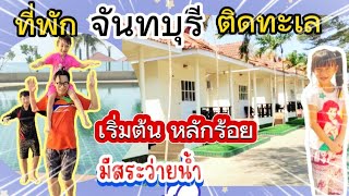 แนะนำที่พักติดทะเลจันทบุรี เริ่มต้นหลัก100