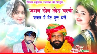Song {4488} singer manraj Deewana//jagan don chod chalyo//जगन डोन छोड चल्यो//song 2026
