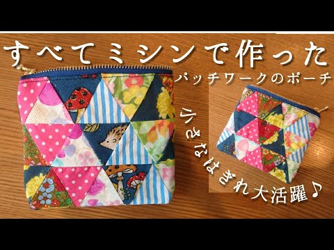 全てミシンで まち針なしで作る小さなはぎれ再生パッチワークポーチ Easy Patchwork 第2回捨てられないはぎれ活用術 Youtube