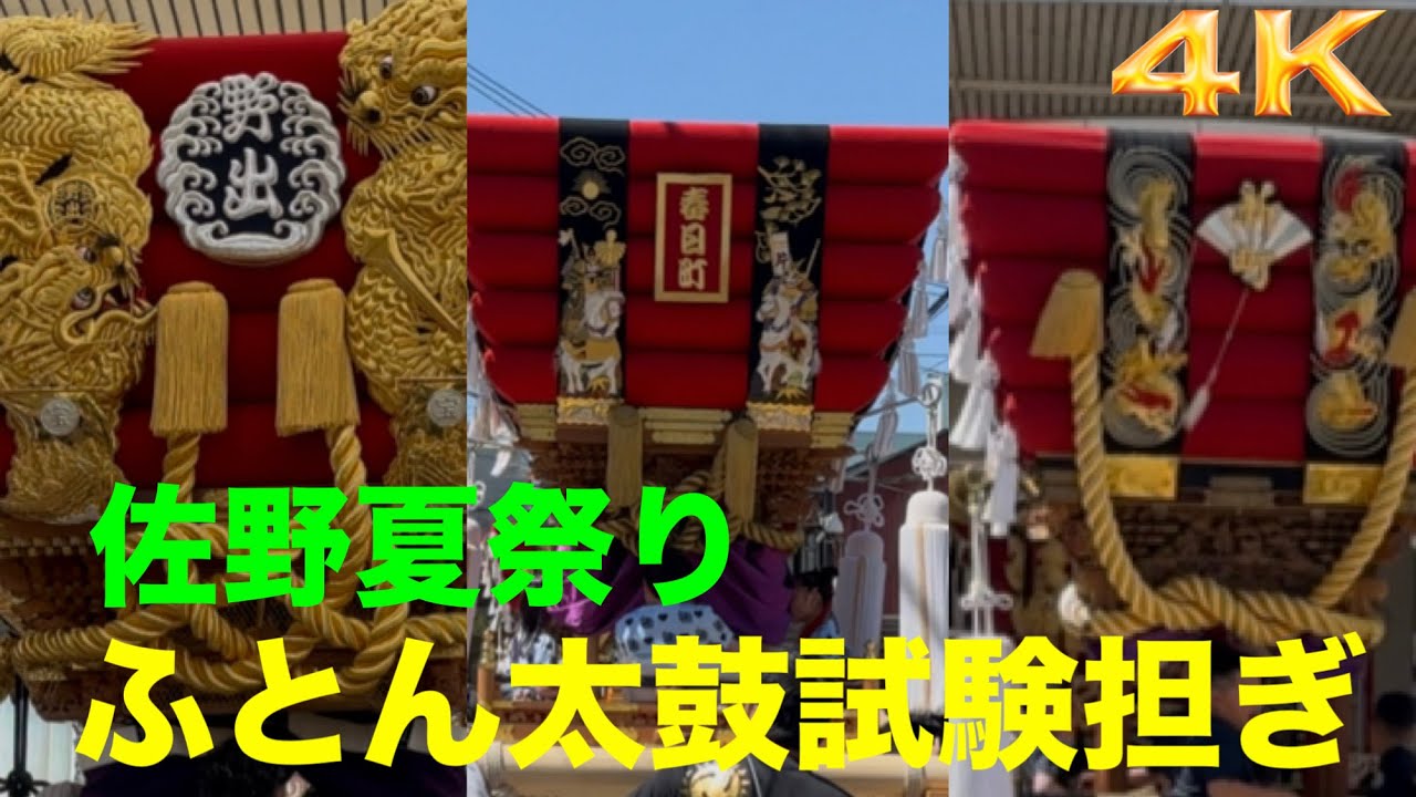 生音記録】2026年 佐野夏祭り ふとん太鼓 試験担ぎ（春日町・新町・野