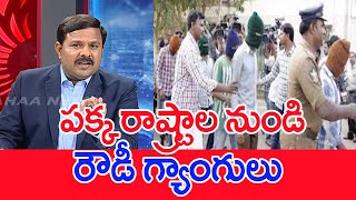 పక్క రాష్ట్రాల నుండి రౌడీ గ్యాంగులు..: Mahaa Vamsi Analysis On Rowdy gangs IN Macharla