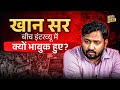 ‘बच्चों से नजर नहीं मिला पा रहे’ हिम्मती Khan Sir पहली बार बोलते हुए भावुक क्यों हो गए? 