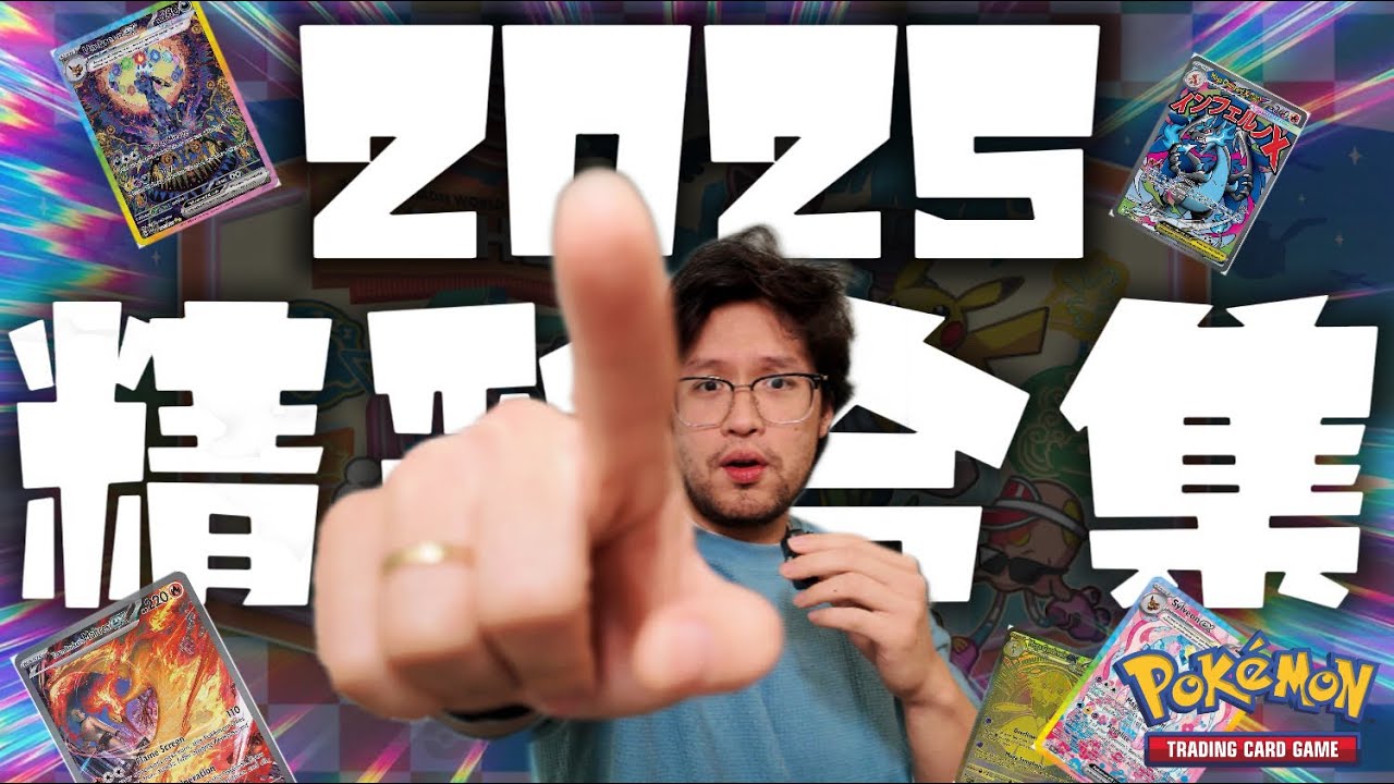 2025「歐米開卡」爆點瞬間全收錄！明年繼續瘋狂開卡｜TCG