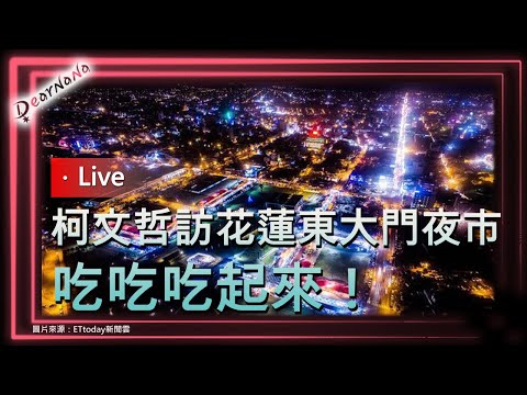 DearNaNa-柯文哲走訪花蓮東大門夜市．吃吃吃起來！