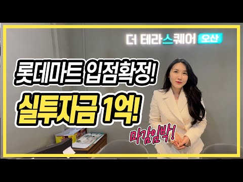 오산 더 테라스퀘어 테라스형 광장 상가! 실투자금 1억대 롯데마트 입점 확정