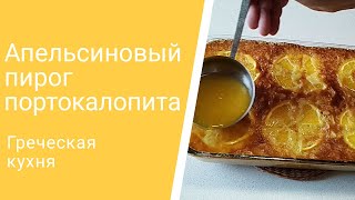 картинка: Апельсиновый пирог портокалопита / греческая кухня/рецепт теста фило