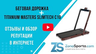 Беговая дорожка Titanium Masters Slimtech C10 отзывы и обзор репутации в интернете