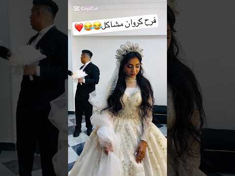فرح كروان مشاكل ومدعكة التيكتوكر Explore Fyp Short Tiktok Trend Egypt Saudiarabia 