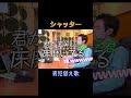 お手伝いをしようとしてくれてたのは嬉しいけど…#育児 #育児替え歌 #替え歌 #シャッター #優里 #lushmusic #yaizoo #live812