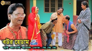 বউর হেডাম,আঞ্চলিক নাটক 2020,মেরা মিয়া,সোনা মিয়া,লেডা মিয়া,ফাহিম,দোলা, Music plus