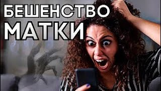 ЧТО ТАКОЕ ИСТЕРИЯ