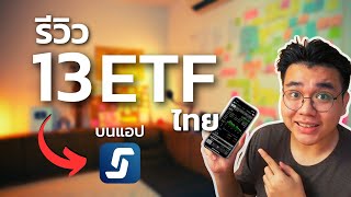 รีวิว 13 ETF ไทย ลงทุนง่ายผ่านแอป Streaming