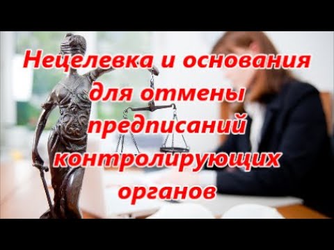 Нецелевка и по каким основаниям суды отменяют предписания контролирующих органов