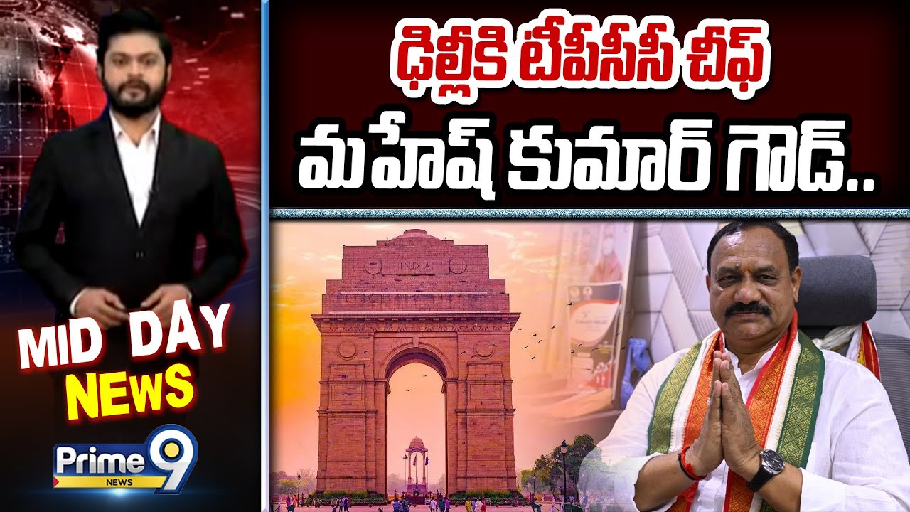 ఢిల్లీకి టీపీసీసీ చీఫ్ మహేష్ కుమార్ గౌడ్.. | Mahesh kumar Goud Delhi Tour | Prime9 News
