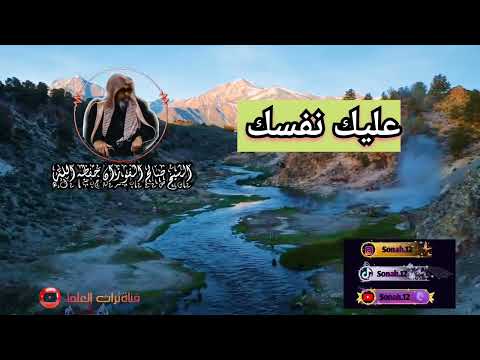 عليك نفسك الشيخ صالح الفوزان حفظه الله