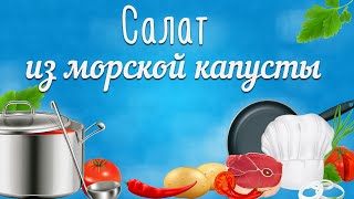 Салат из морской капусты. Салат из морской капусты Салат из морской капусты. Салат из морской капусты