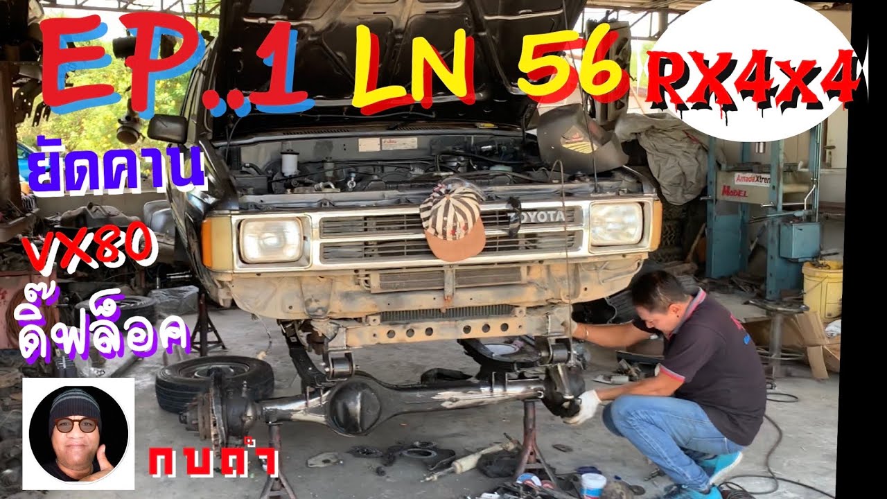 EP-1 สร้างสันให้แกร่ง Toyota hero LN 56 กบดำ พาชม