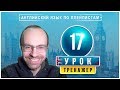 АНГЛИЙСКИЙ ЯЗЫК ПО ПЛЕЙЛИСТАМ ТРЕНАЖЕР УРОК 17 АНГЛИЙСКИЙ ДЛЯ НАЧИНАЮЩИХ УРОКИ АНГЛИЙСКОГО ЯЗЫКА