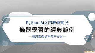 【教學實況】Python與AI人工智慧開發- 機器學習的經典範例