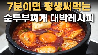 이것만보면 인생 순두부찌개 평생 써먹습니다 . 누구나 전문점보다 순두부찌개 맛있게 만드는 법 / 순두부찌개 황금레시피