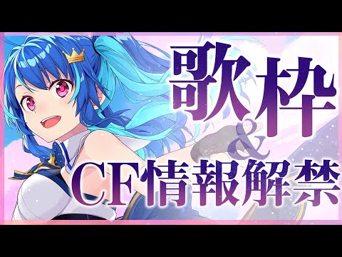 【歌枠＆お知らせ】好きな曲だけうたう！！！CF情報も解禁ー！Sing favorite song【#めあなま】