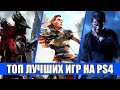 Топ обязательных игр при покупки ps4 #1