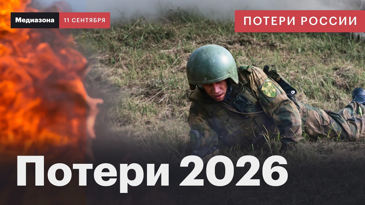 Потери России в войне. Показываем, как государство считает погибших | Сводка 11 сентября