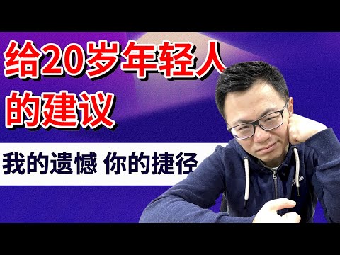 真希望我20岁就懂的7个道理，人生有捷径，可以更快赚到更多钱，少走弯路，让我受用一生