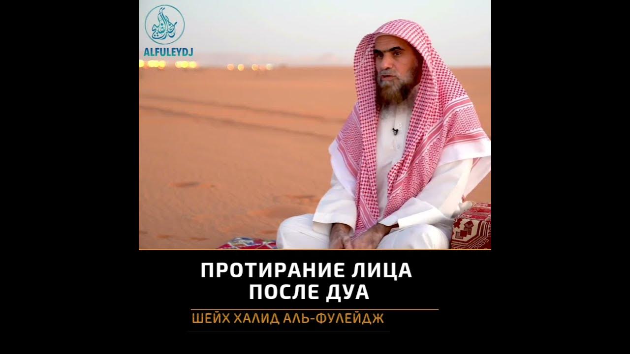 Дуа достоверно. Шейх Халид Аль-Фулейдж. Халид Аль Фулейдж заблуждение Шейх. Протирание лица после Дуа достоверный хадис. Протирание лица после Дуа.