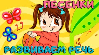 ВЕСЕЛЫЕ ПЕСЕНКИ ДЛЯ РАЗВИТИЯ РЕЧИ/ Мультик с песенками для детей 0+