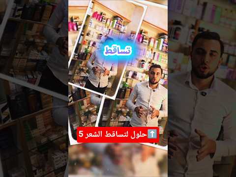 5 حلول لتساقط الشعر صحة  صيدلة ترند  اعشاب طبيعيه معلومات