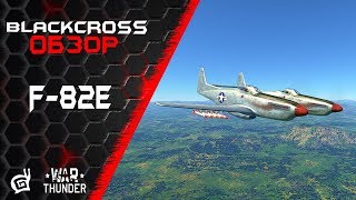 F-82E | Двуглавый конь | War Thunder