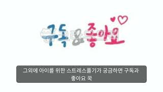 아이가 스트레스 푸는법