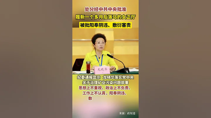 湖南省湘西州原州長龍曉華,被雙開 - 天天要聞