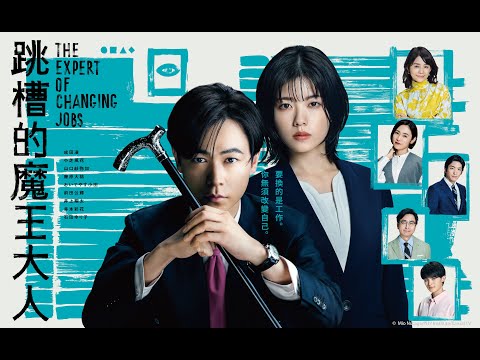 日劇《跳槽的魔王大人》劇情、角色與演員陣容介紹｜影片