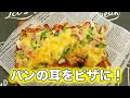 アイデア料理。余ったパンの耳がおしゃれなピザに変身!
