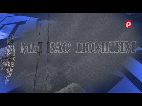 Бессмертные земляки