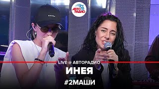 # 2Маши - Инея (LIVE @ Авторадио)