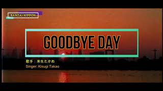 Video thumbnail of "GOODBYE DAY By: Kisugi Takao (来生たかお)"