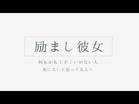 【ASMR】励まし彼女〜何もかも上手くいかない人、死にたいと思ってる人へ〜【シチュボ】