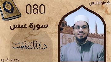 القرآن الكريم💥080 سورة عبس💥د.وائل رفعت💥The Holy Quran 💥080 Surah Abasa 💥Dr. Wael Refaat