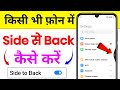 Side Se Back Kaise Kare !! Mobile Me Side Se Back Kaise Kare !! Side Se Back Kaise Karte Hain