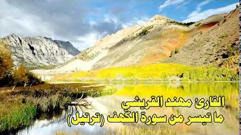 مهند القريشي آيات من سورة الكهف ترتيل