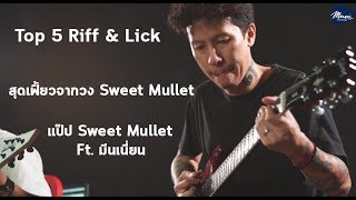 Top 5 Riff & Lick สุดเฟี้ยวจากวง Sweet Mullet โดย แป๊ป Sweet Mullet Ft.มีนเนี่ยน chords