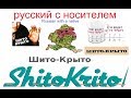 № 410 ШИТО -КРЫТО / русский разговорный