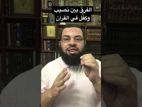 الفرق بين نصيب وك ف ل في القرآن