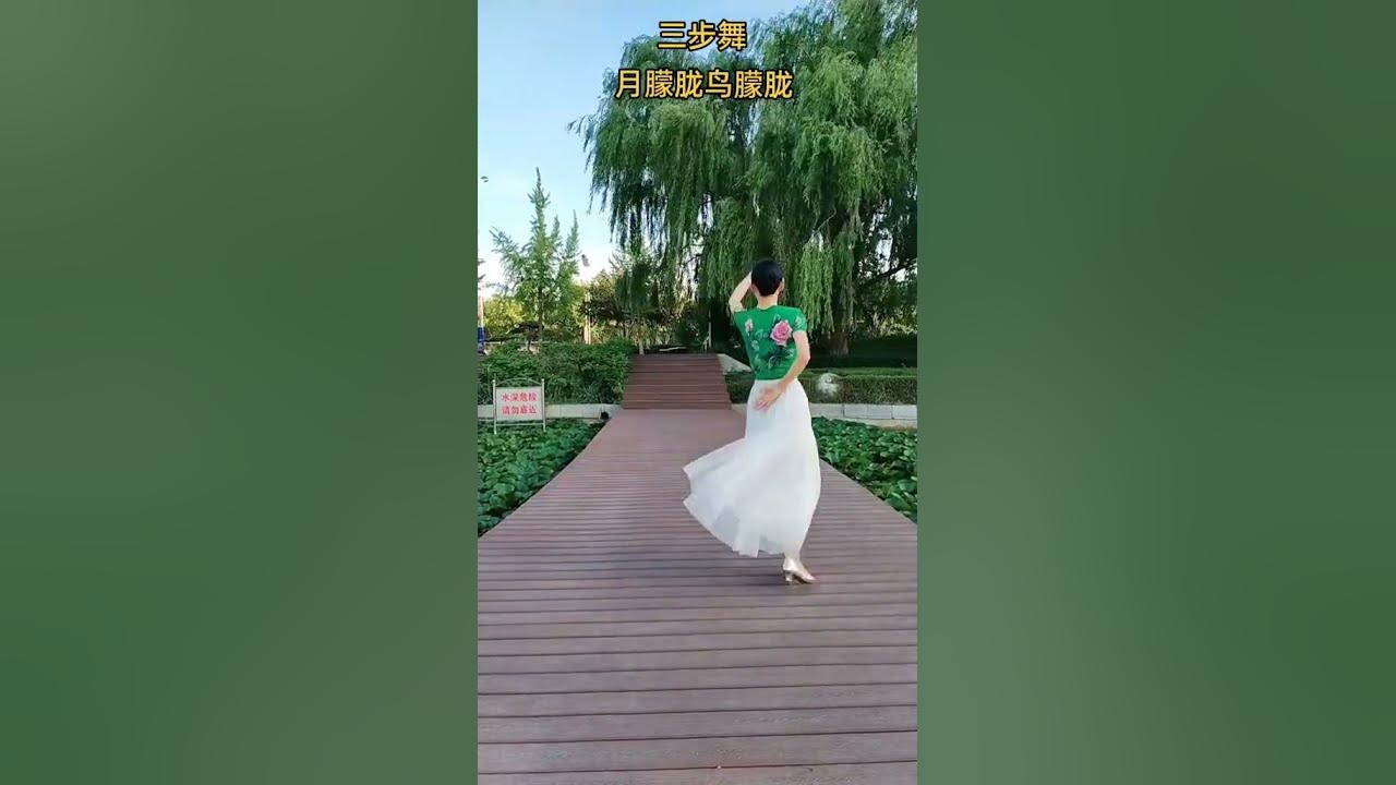三步舞《月朦朧鳥朦朧》 Three step dance Moon Misty Bird Misty